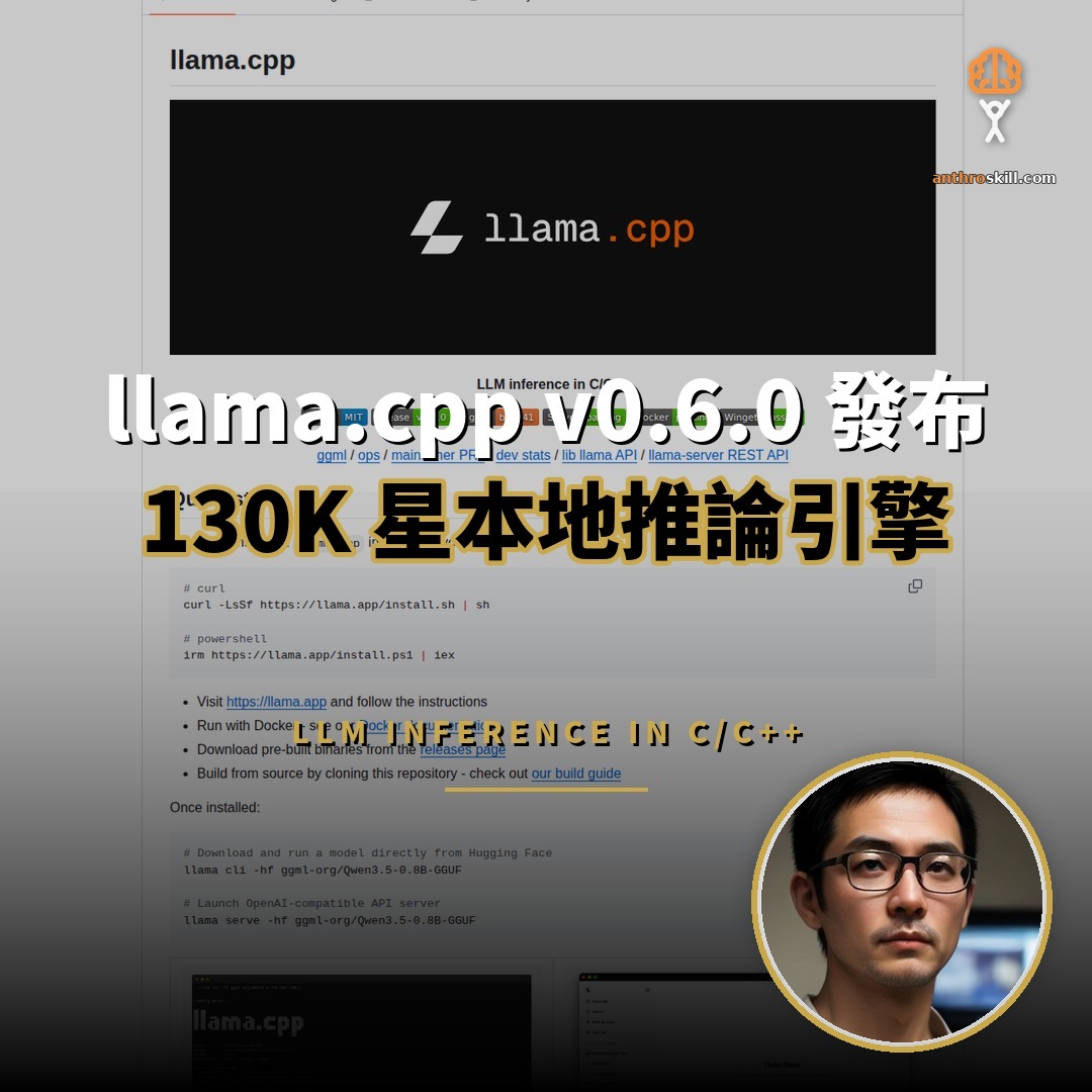 llama.cpp v0.6.0 發布：130K 星本地推論引擎