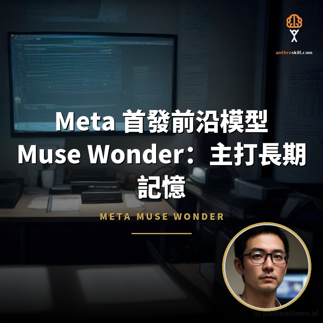 Meta 首發前沿模型 Muse Wonder：主打長期記憶