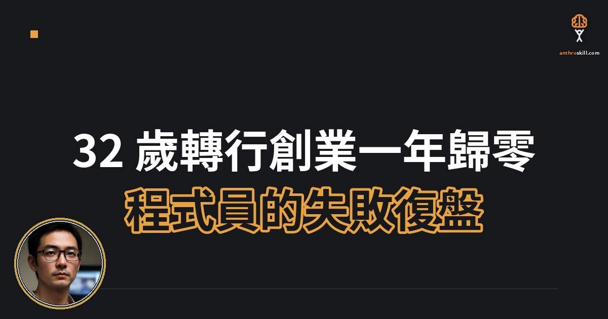 32 歲轉行創業一年歸零：程式員的失敗復盤