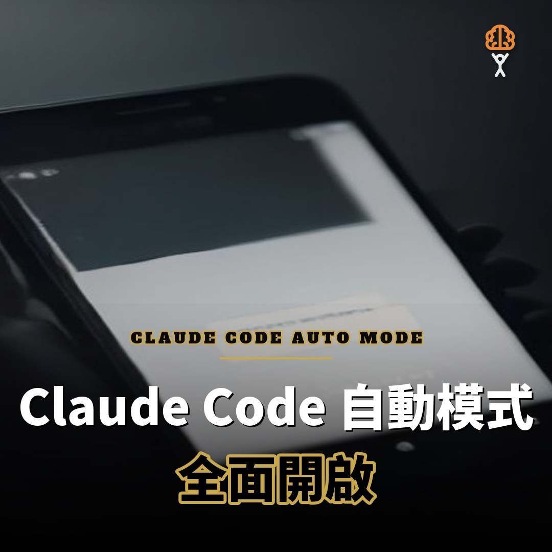 Anthropic 將 Claude Code Auto 模式改為預設開啟