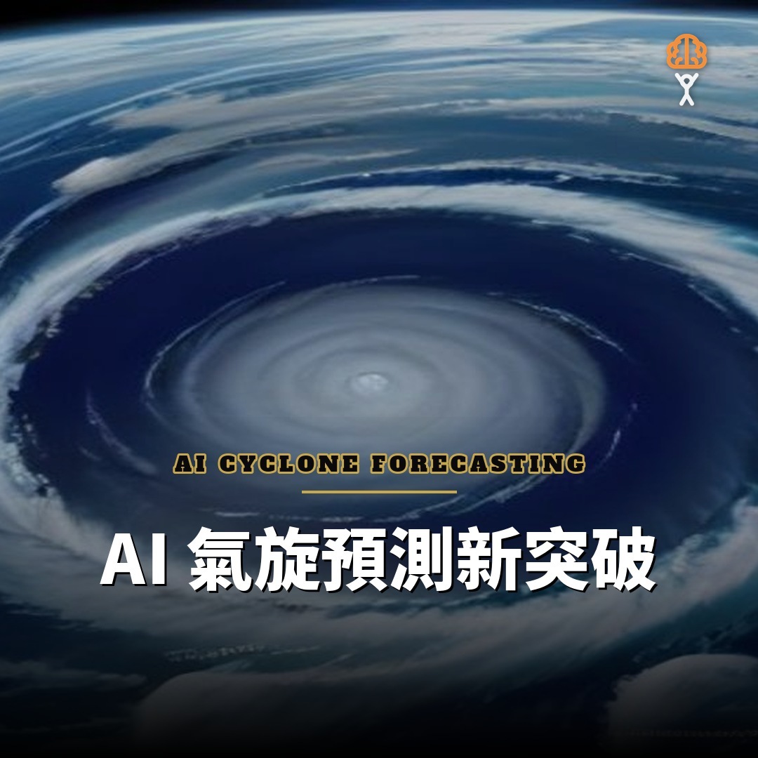 DeepMind 開源 WeatherNext：AI 氣旋預測提前一天