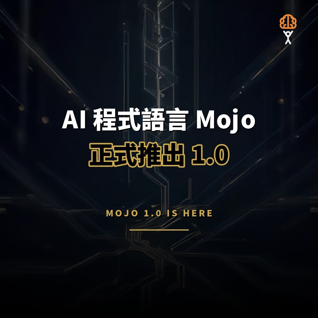 AI 程式語言 Mojo 正式推出 1.0 穩定版本
