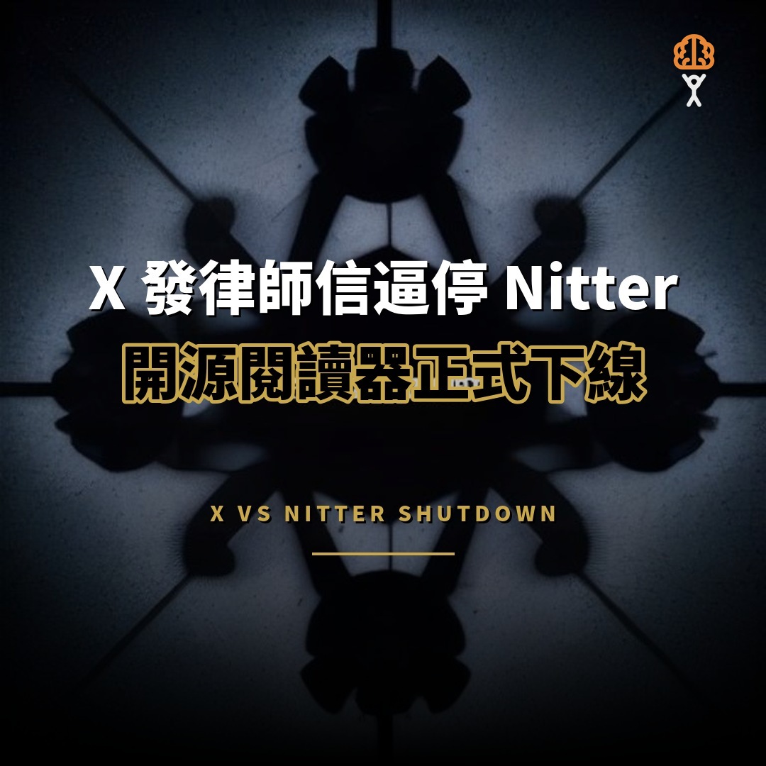 X 發律師信逼停 Nitter 開源閱讀器正式下線