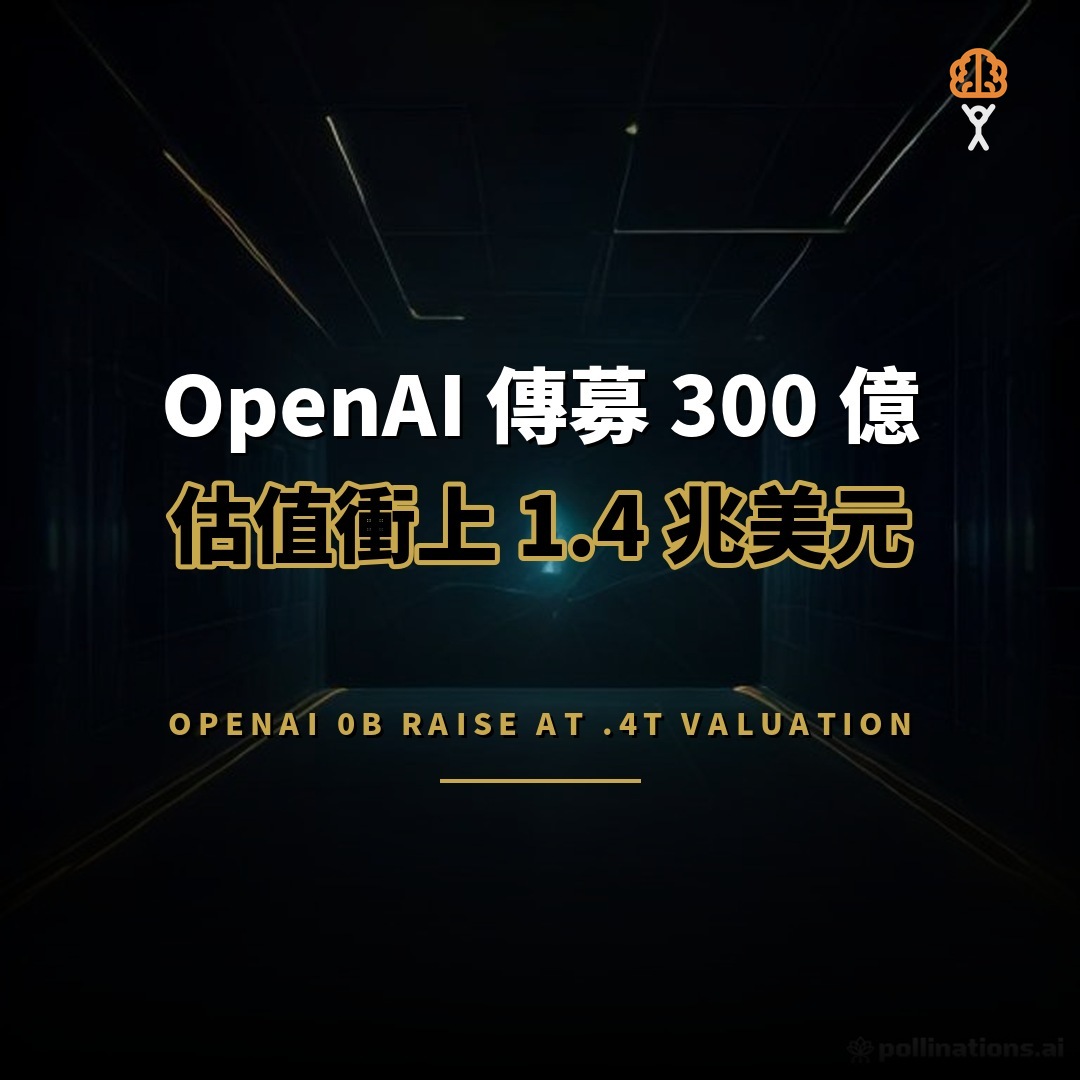 OpenAI 傳募 300 億：估值衝上 1.4 兆美元