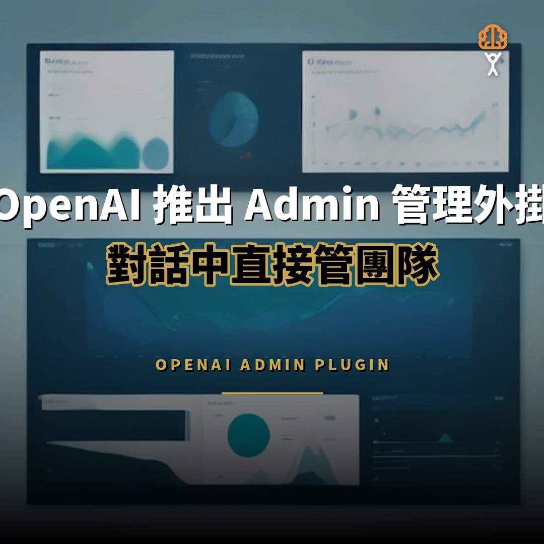 OpenAI 推出 Admin 管理外掛 對話中直接管團隊