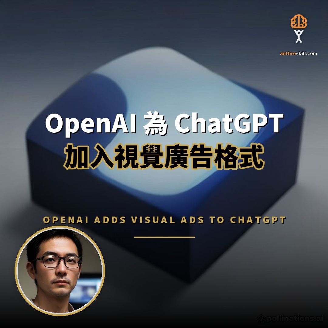 OpenAI 為 ChatGPT 加入視覺廣告格式