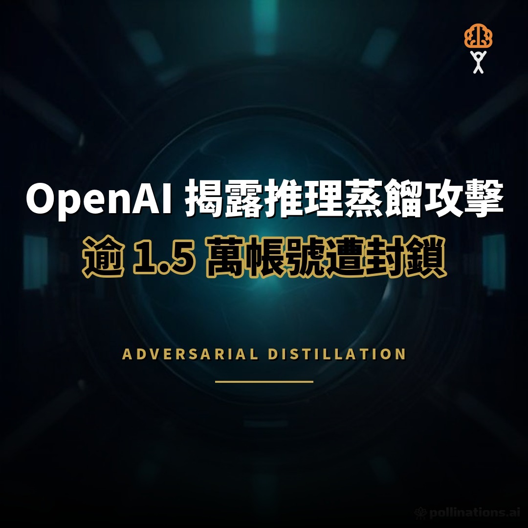 OpenAI 揭露推理蒸餾攻擊：逾 1.5 萬帳號遭封鎖