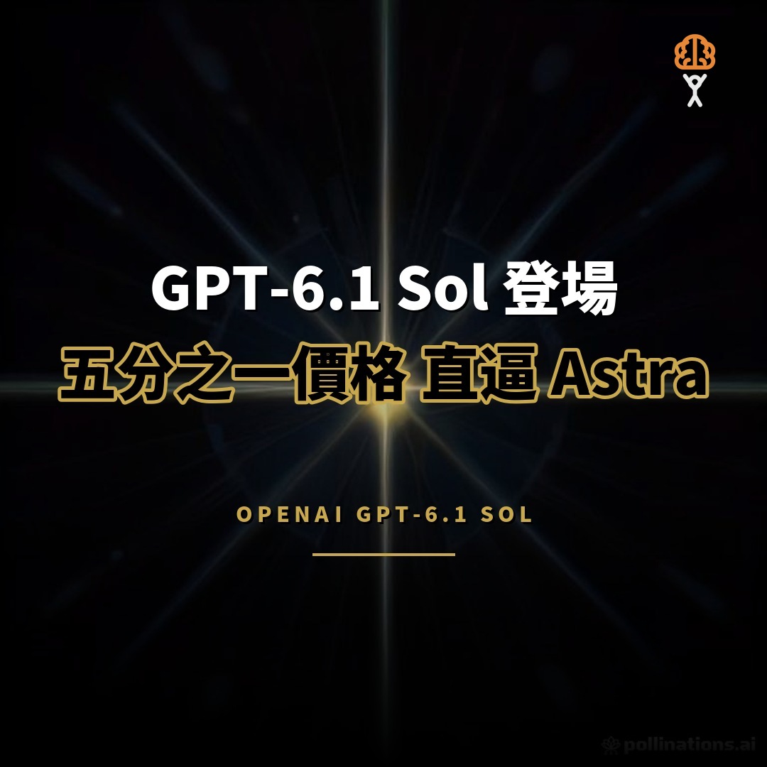 GPT-6.1 Sol 登場：五分之一價格直逼 Astra