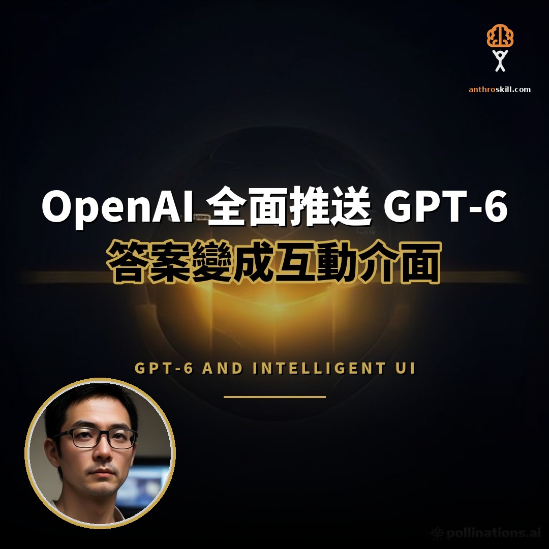 OpenAI 全面推送 GPT-6：答案變成互動介面