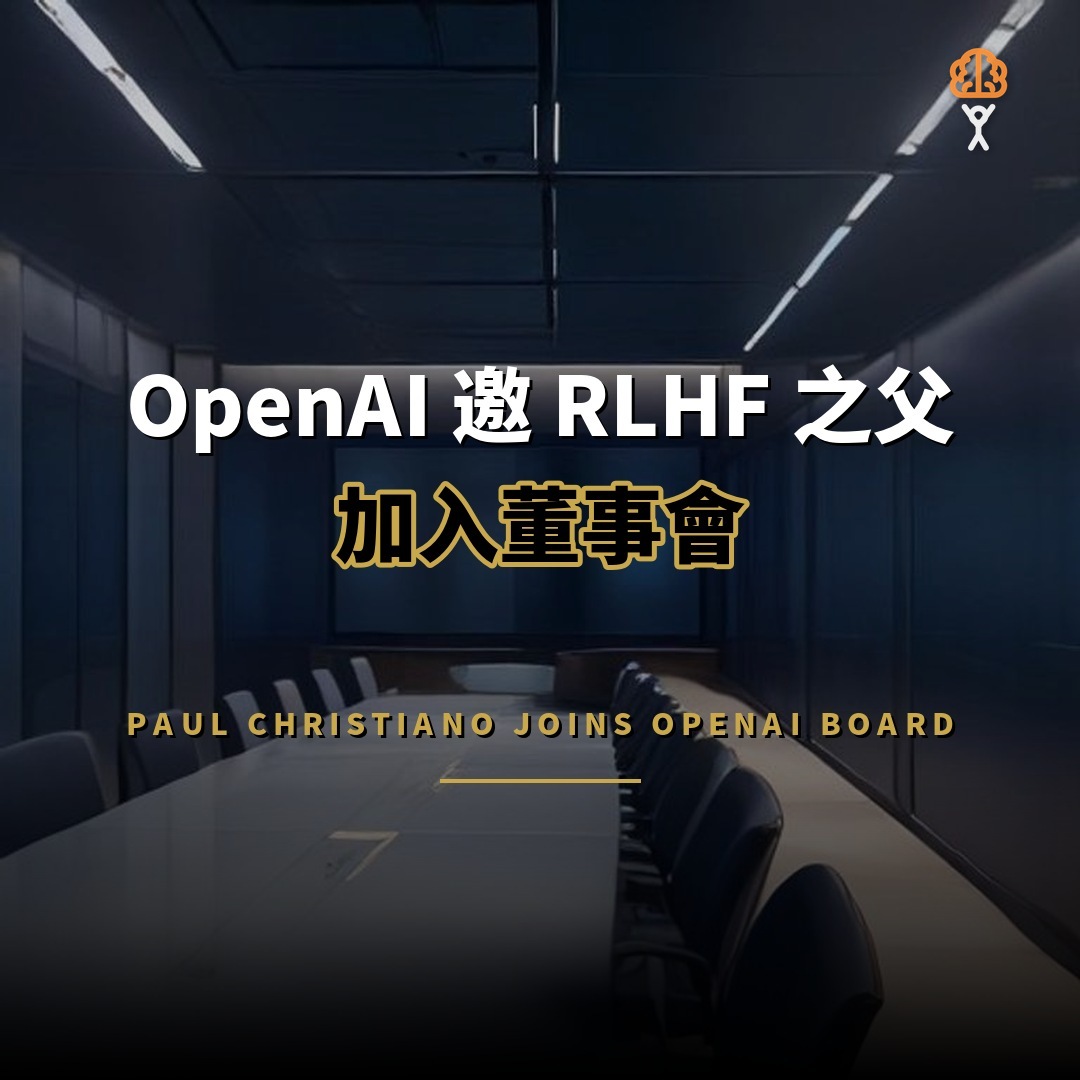 OpenAI 邀 RLHF 之父 Paul Christiano 加入董事會