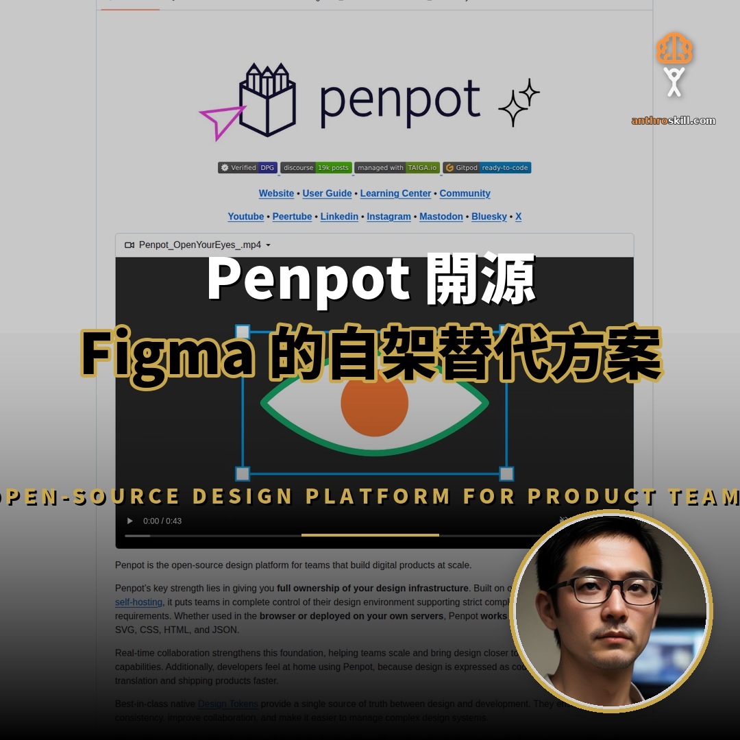 Penpot 開源：Figma 的自架替代方案