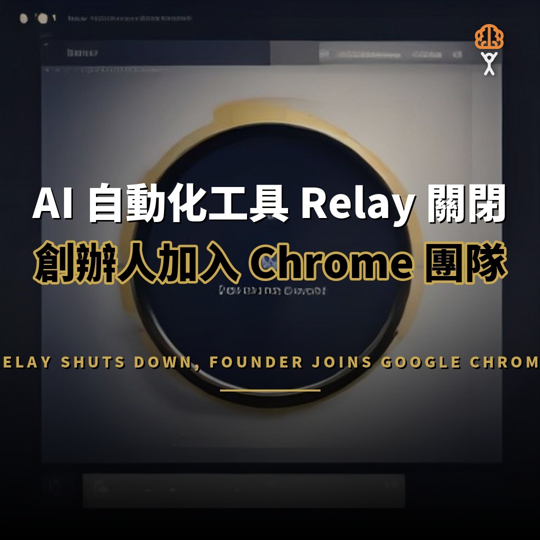 AI 自動化工具 Relay 關閉，創辦人加入 Google Chrome 團隊