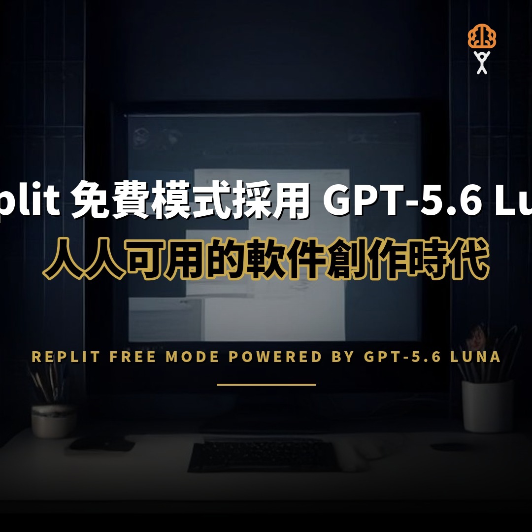 Replit 免費模式採用 GPT-5.6 Luna 擴大開發者生態