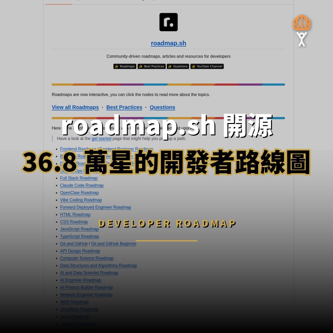 roadmap.sh 開源：36.8 萬星開發者路線圖
