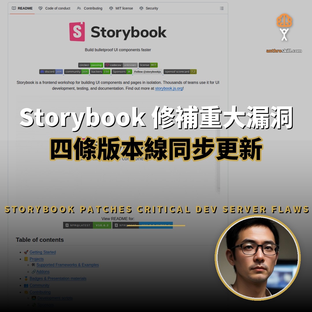 Storybook 緊急修補：四版本線同步堵開發伺服器漏洞