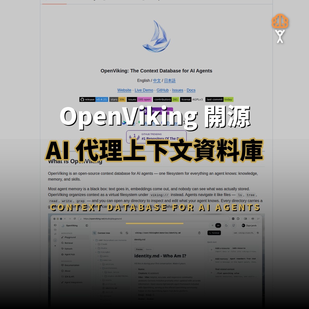 OpenViking 開源：AI 代理的上下文資料庫